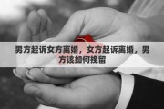 男方起訴女方離婚，女方起訴離婚，男方該如何挽留