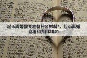 起訴離婚需要準備什么材料?，起訴離婚流程和費用2021