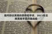 婚內(nèi)協(xié)議離婚的條件和手續(xù)，2021年云南離婚手續(xù)辦理流程