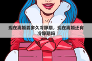 現(xiàn)在離婚要多久冷靜期，現(xiàn)在離婚還有冷靜期嗎