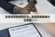 法律咨詢離婚協(xié)議書，申請離婚需要什么手續(xù)