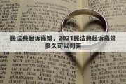 民法典起訴離婚，2021民法典起訴離婚多久可以判離