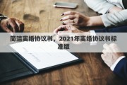 簡潔離婚協(xié)議書，2021年離婚協(xié)議書標(biāo)準(zhǔn)版